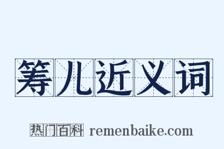 筹儿近义词是什么意思的图片